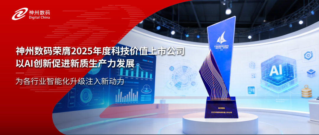 再获认可！神州数码荣膺2025年度科技价值上市公司